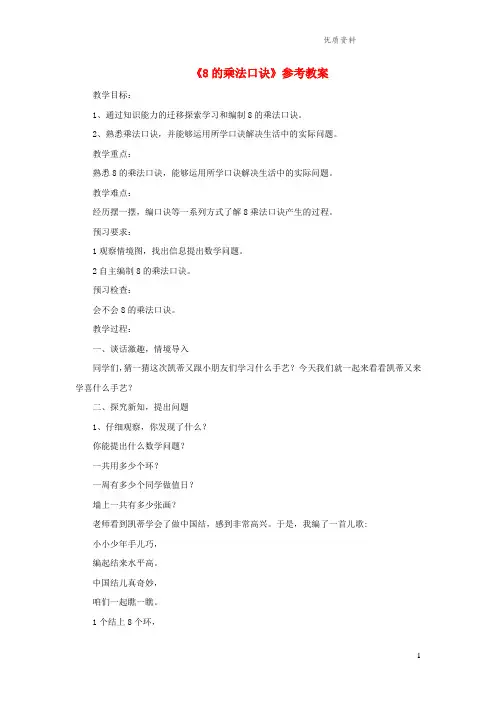 青岛版二年级数学上册第四单元《8的乘法口诀》(信息窗3)教案