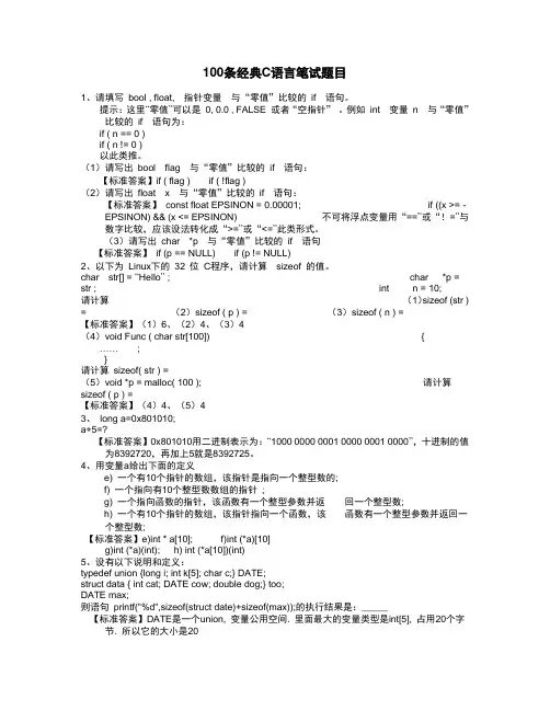 100条经典C语言笔试题目(全) 2