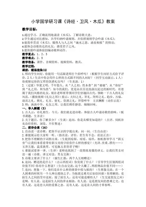 小学国学研习课《诗经·卫风·木瓜》教案