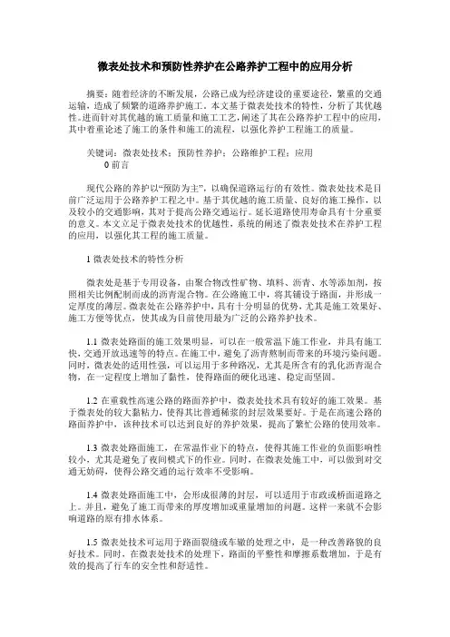 微表处技术和预防性养护在公路养护工程中的应用分析