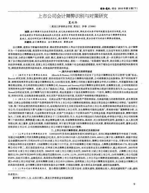 上市公司会计舞弊识别与对策研究