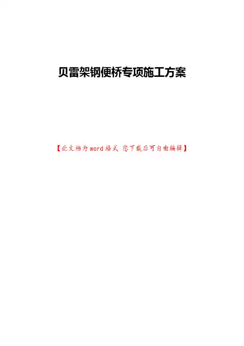 贝雷架钢便桥专项施工方案