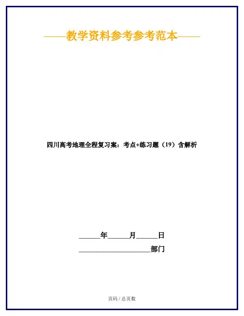 四川高考地理全程复习案：考点+练习题(19)含解析