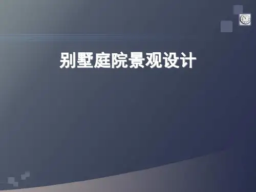 别墅庭院景观设计[优质ppt]