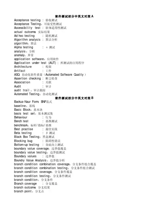 软件测试部分中英文对照