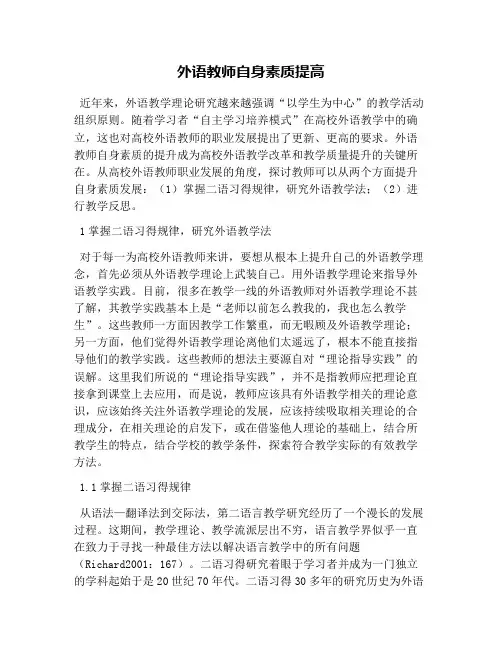 外语教师自身素质提高