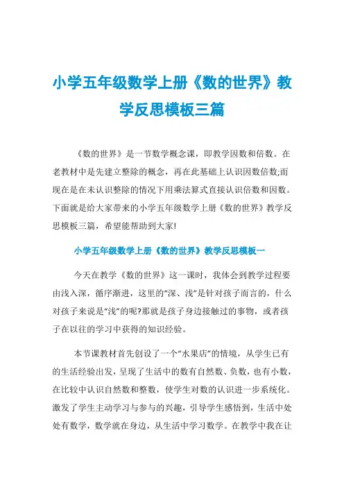 小学五年级数学上册《数的世界》教学反思模板三篇