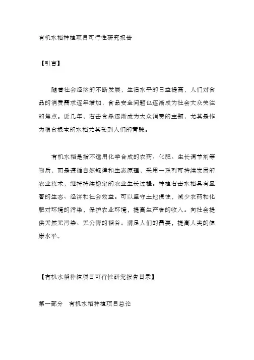 有机水稻种植项目可行性研究报告