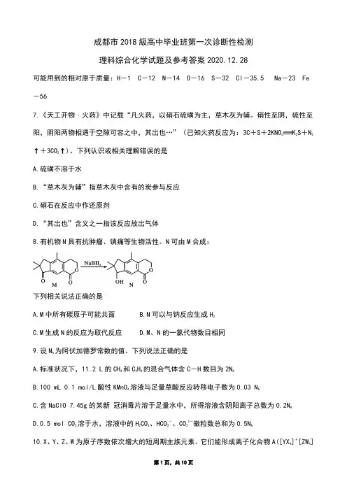 2020年12月28日四川省成都市高2021届高2018级成都一诊化学及参考答案(Word版zj)
