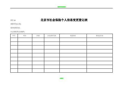 个人信息变更登记表