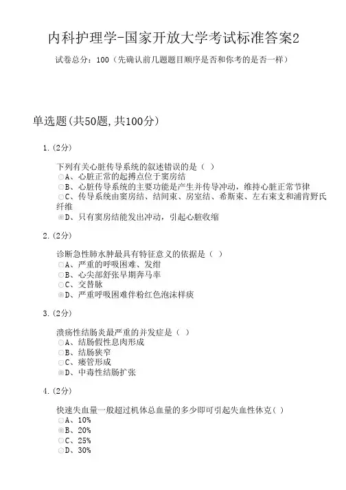 内科护理学-国家开放大学考试标准答案2