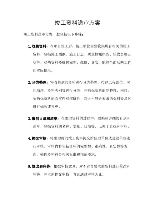 竣工资料送审方案