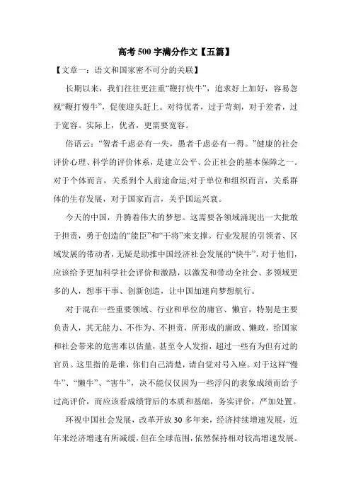 高考500字满分作文【五篇】_0