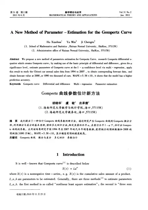 Gompertz曲线参数估计新方法