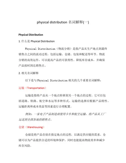 physical distribution名词解释(一)