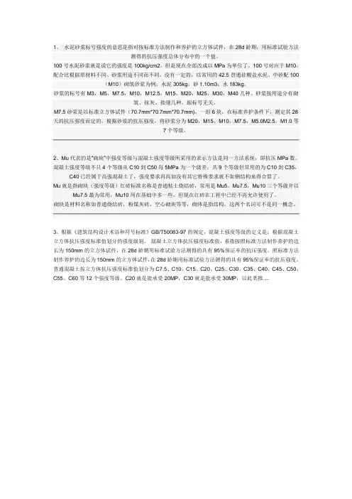 水泥砂浆,砌块,混凝土标号含义