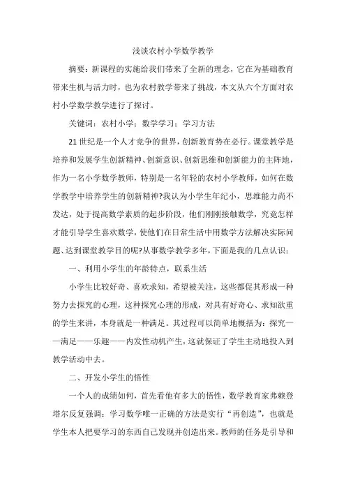 浅谈农村小学数学教学