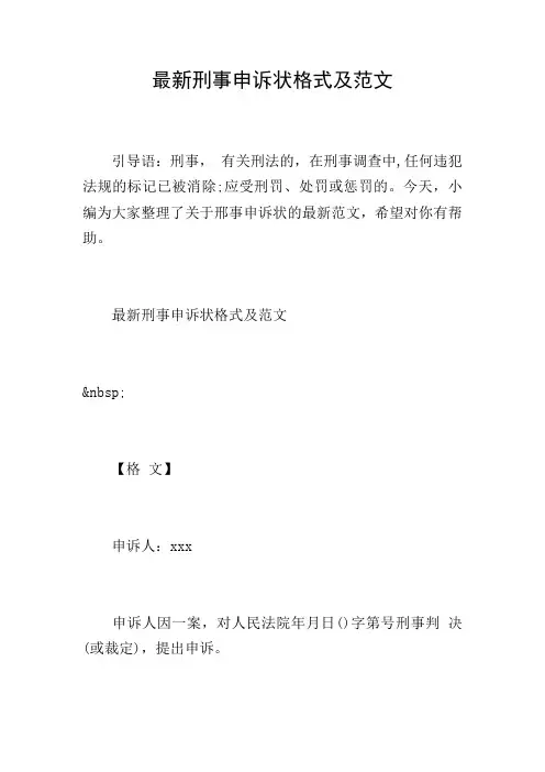 最新刑事申诉状格式及范文