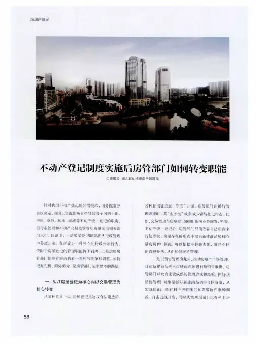 不动产登记制度实施后房管部门如何转变职能
