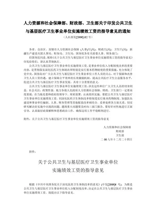 (六)人力资源和社会保障部 财政部 卫生部关于印发公共卫生与基层医疗卫生事业单位实施绩效工资的指导意见