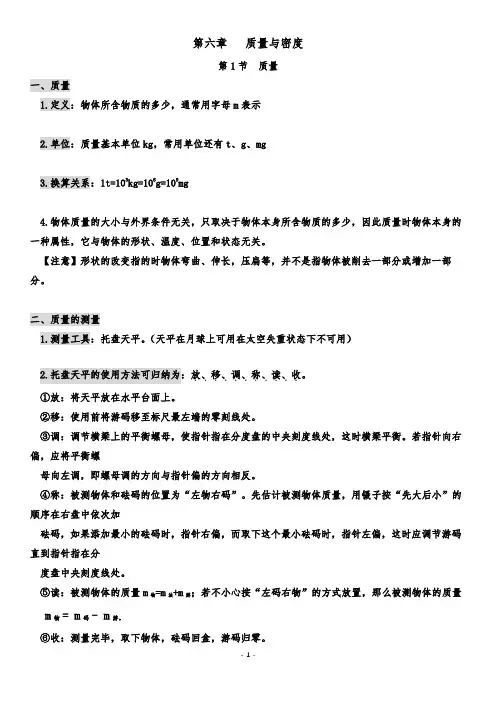 第六章   质量与密度重点知识总结