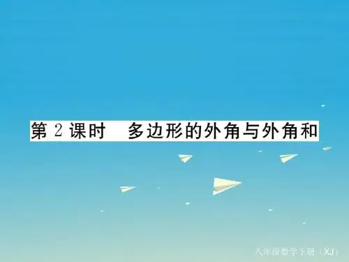 2017年春季新版湘教版八年级数学下学期2.1、多边形课件10