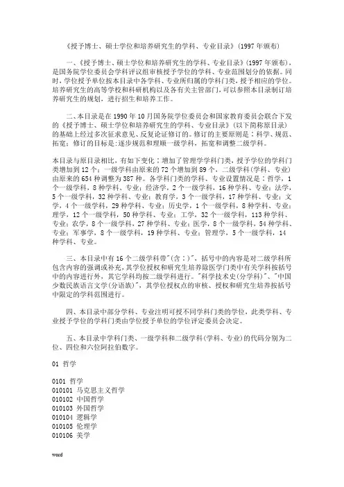 《授予博士、硕士学位和培养研究生的学科、专业目录》(1997年颁布)