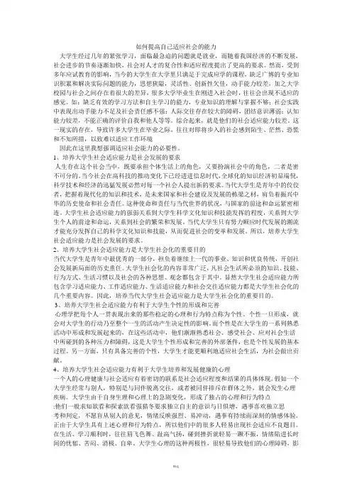 如何提高自己适应社会的能力