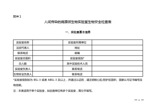 人间传染的病原微生物实验室生物安全检查表
