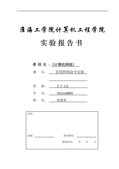 计算机网络-实验报告1常用网络命令实验