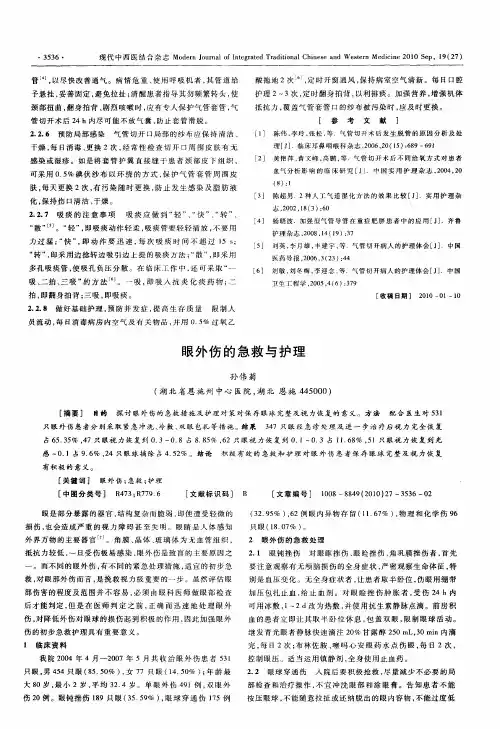 眼外伤的急救与护理