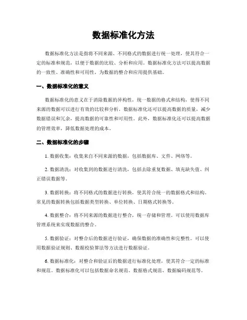 数据标准化方法 2