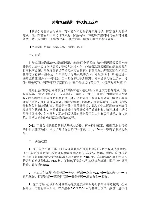 外墙保温装饰一体板施工技术