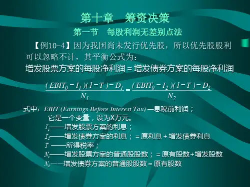 第十章筹资决策2