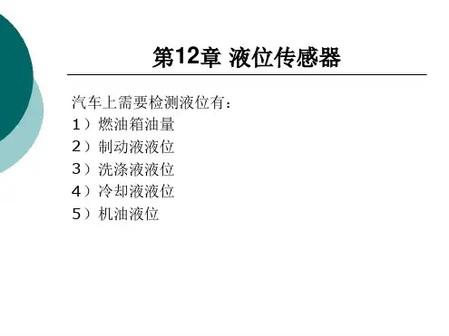 第12章 汽车液位传感器