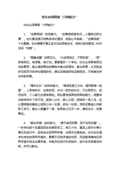 校长必须具备“六种能力”
