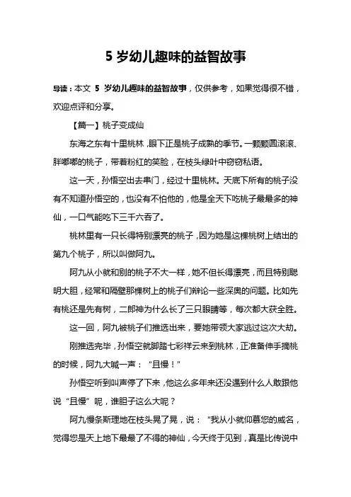 5岁幼儿趣味的益智故事