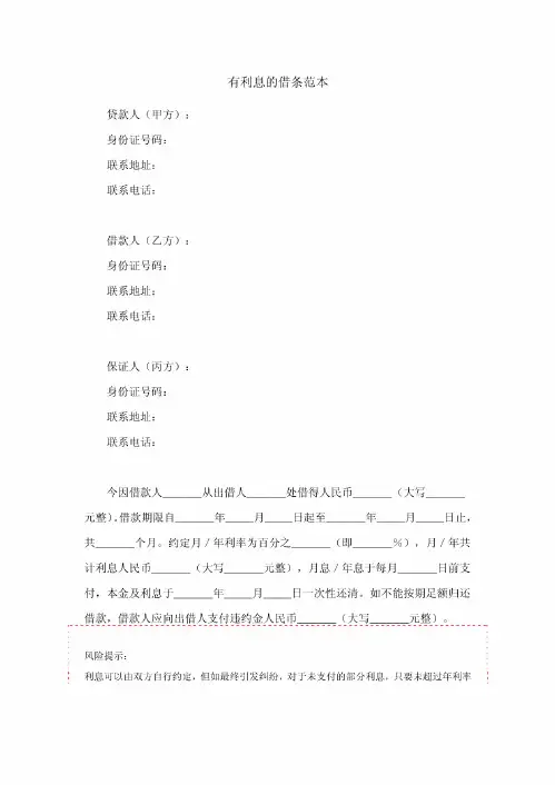 【债权债务之借条范本】有利息的借条范本