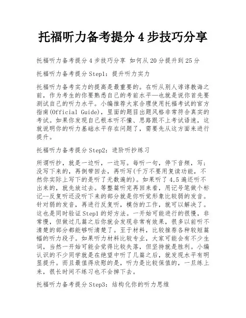 托福听力备考提分4步技巧分享