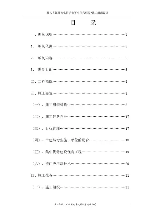 彝人古镇孙家屯拆迁安置小区六标段施工组织设计方案说明书