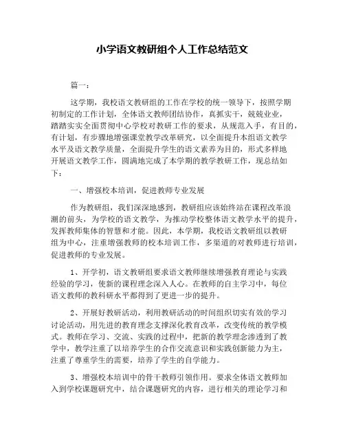 小学语文教研组个人工作总结范文