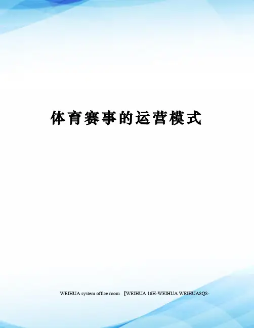体育赛事的运营模式修订稿