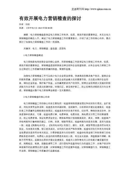 有效开展电力营销稽查的探讨