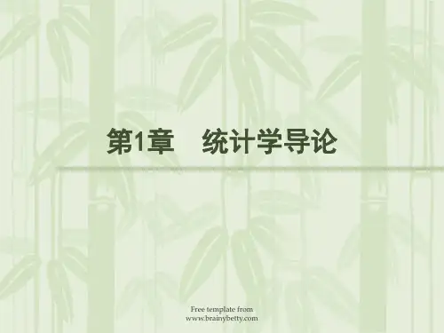 第1章 统计学导论