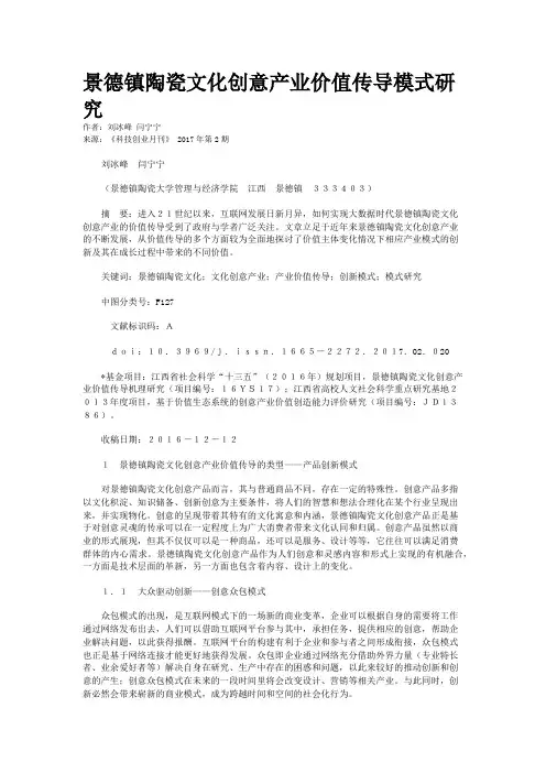 景德镇陶瓷文化创意产业价值传导模式研究