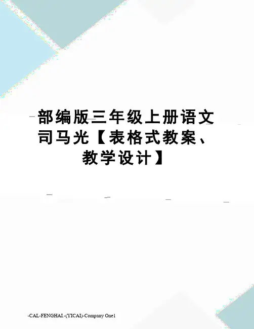部编版三年级上册语文司马光【表格式教案、教学设计】