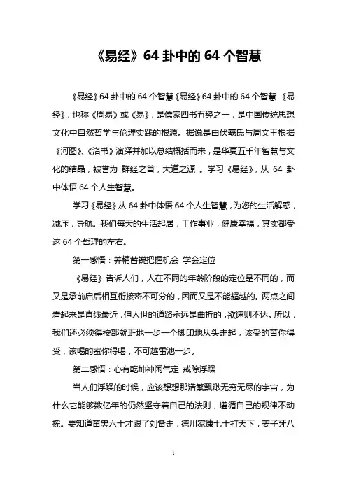 《易经》64卦中的64个智慧