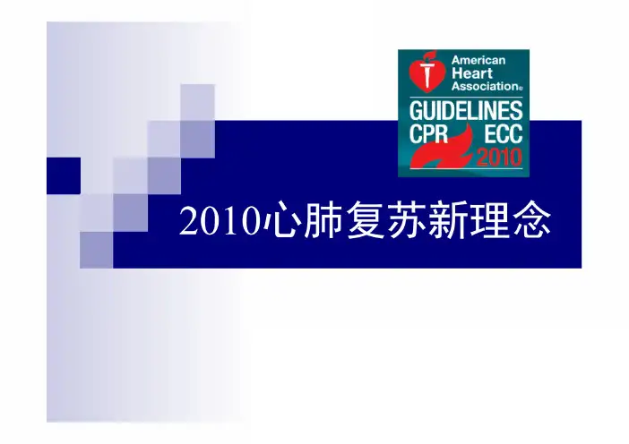 2010心肺复苏新理念PDF