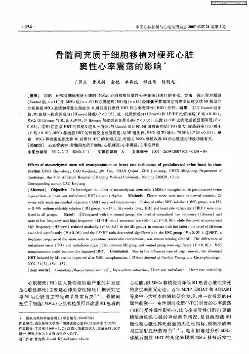 骨髓间充质干细胞移植对梗死心脏窦性心率震荡的影响