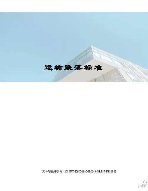 运输跌落标准图文稿